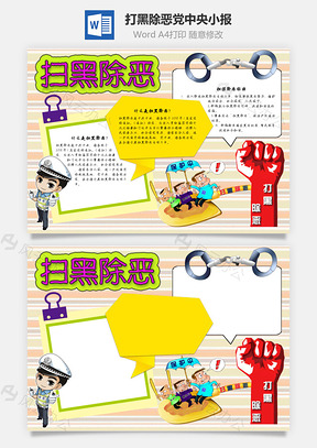 打黑除恶党中央手抄报Word模板