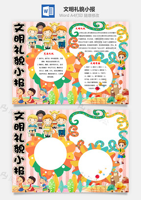 文明礼貌小报手抄报Word模板
