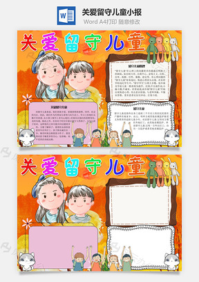 关爱留守儿童手抄报Word模板