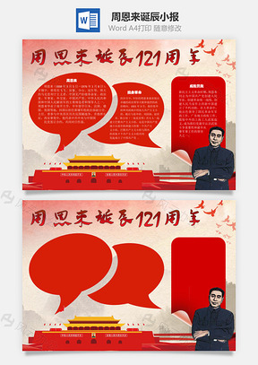 周恩来诞辰手抄报Word模板