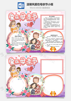 温馨风爱在母亲节小报手抄报Word模板