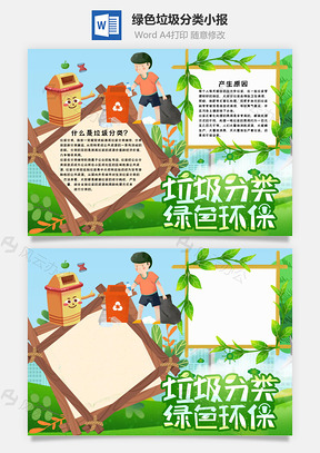 绿色插画风垃圾分类小报手抄报Word模板