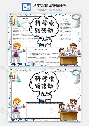 科學實踐活動問題Word手抄報