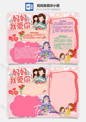 粉色卡通妈妈我爱你小报手抄报Word模板