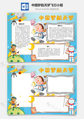 中国梦航天梦飞行手抄报Word模板