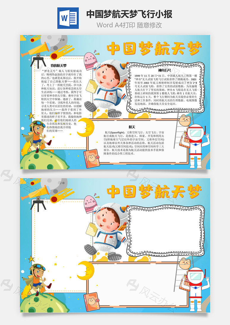 梦航天梦飞行word手抄报下载,格式为 ,一共1页,作品中文字及图均可以