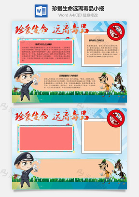 珍爱生命远离毒品药品手抄报Word模板