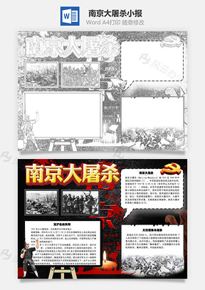南京大屠杀手抄报Word模板