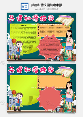 共建和谐校园共建Word手抄报小报