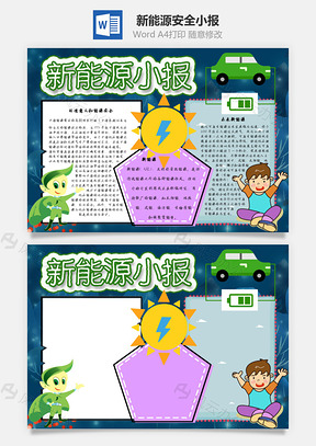 新能源小报安全Word手抄报