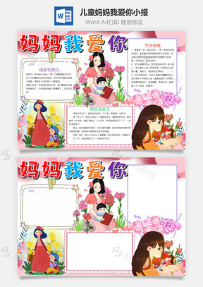 儿童妈妈我爱你小报手抄报Word模板