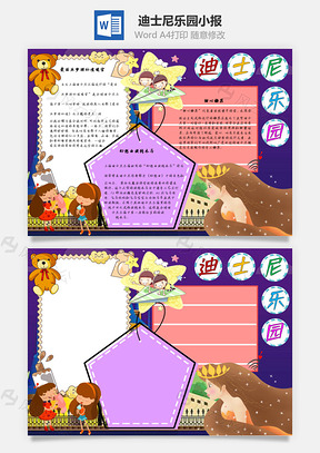 迪士尼乐园手抄报Word模板