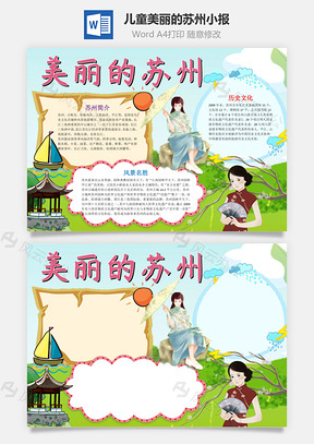 儿童卡通美丽的苏州小报手抄报Word模板