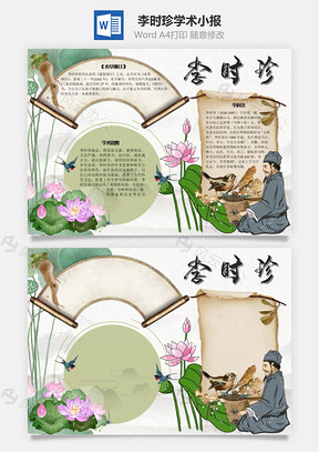 李时珍学术手抄报Word模板