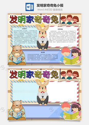 发明家奇奇兔帮助别人手抄报Word模板