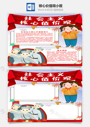 竖版社会主义核心价值观手抄报Word模板
