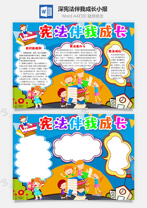 深蓝色卡通宪法伴我成长手抄报Word模板