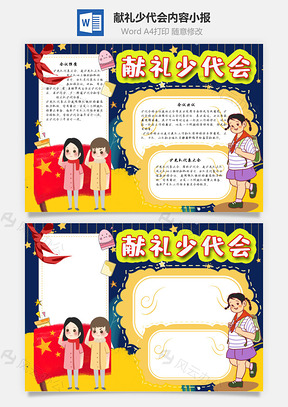 献礼少代会内容手抄报Word模板
