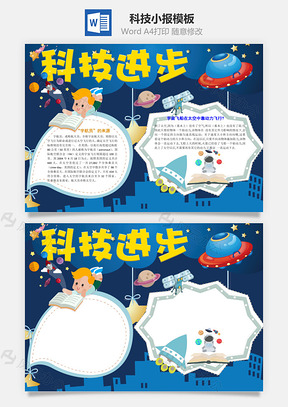 科技小报word小报手抄报Word模板