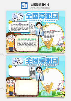 蓝色清新风全国爱眼日手抄报Word模板
