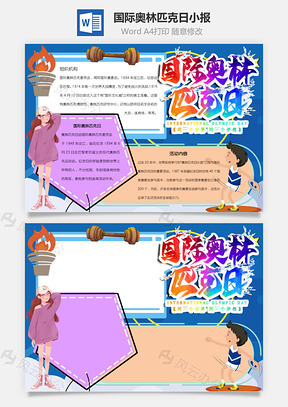 国际奥林匹克日梦想手抄报Word模板