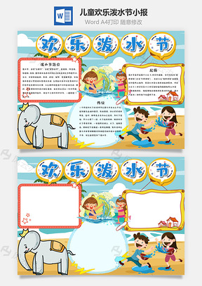 儿童卡通欢乐泼水节小报手抄报Word模板