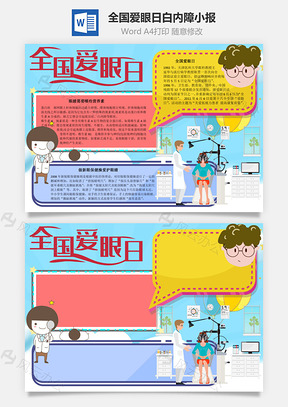全国爱眼日白内障手抄报Word模板