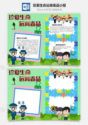 珍爱生命远离毒品吸毒手抄报Word模板