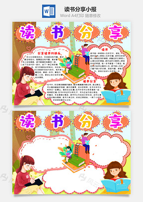橙色卡通可爱读书分享手抄报Word模板