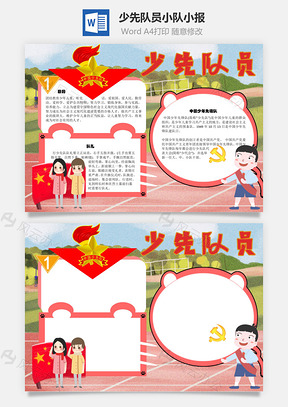 少先队员小队手抄报Word模板