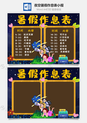 夜空插画风暑假作息表手抄报Word模板