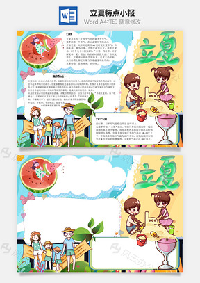 立夏特点手抄报Word模板
