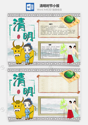 清明节手抄报Word模板