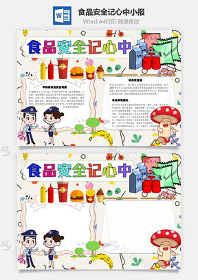 食品安全记心中制度手抄报Word模板