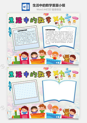 生活中的数学重量手抄报Word模板