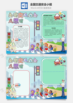 全国交通安全反思日秩序手抄报Word模板