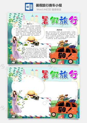 暑假旅行赛车手抄报Word模板