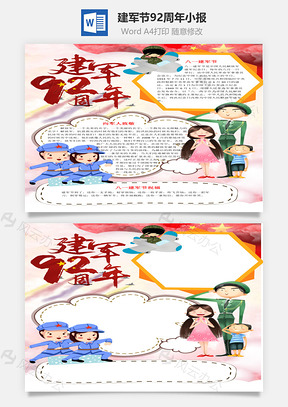 建军节92周年手抄报Word模板