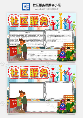 社区服务居委会手抄报Word模板