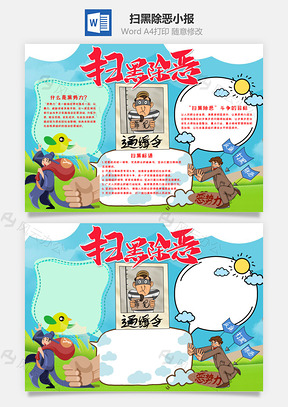 蓝色卡通扫黑除恶小报手抄报Word模板