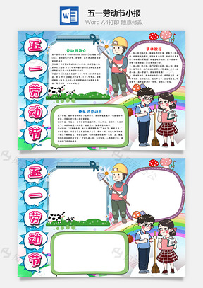 蓝色卡通五一劳动节小报手抄报Word模板