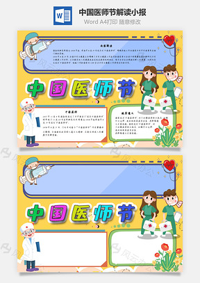 中国医师节解读手抄报Word模板