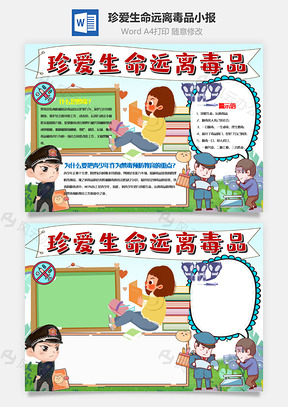 清新风珍爱生命远离毒品小报手抄报Word模板
