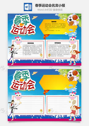 春季运动会名言手抄报Word模板
