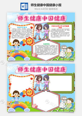 可爱风师生健康中国健康手抄报Word模板