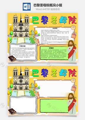 巴黎圣母院概况手抄报Word模板