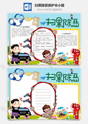 扫黑除恶保护伞手抄报Word模板