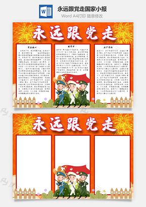 永远跟党走国家手抄报Word模板