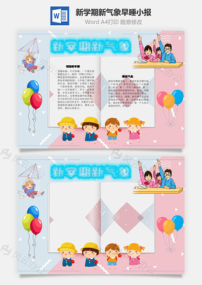 新学期新气象早睡手抄报Word模板