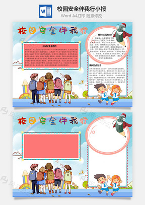 校园安全伴我行重要性手抄报Word模板